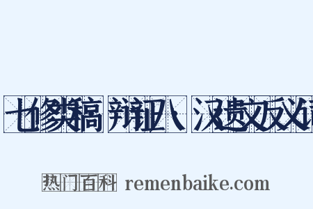 七修类稿·辩证八·汉遗文反义词是什么意思的图片